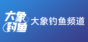 穿透王與河南大象釣魚(yú)媒體：攜手共創(chuàng)釣魚(yú)新精彩