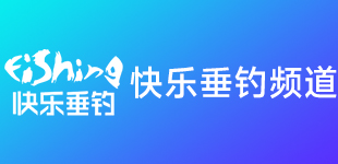 穿透王與快樂(lè)垂釣攜手十年：共筑釣魚(yú)文化傳播之路