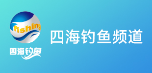 穿透王與四海釣魚頻道：14 年的攜手共進(jìn)，共譜釣魚文化華章