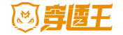 穿透王
